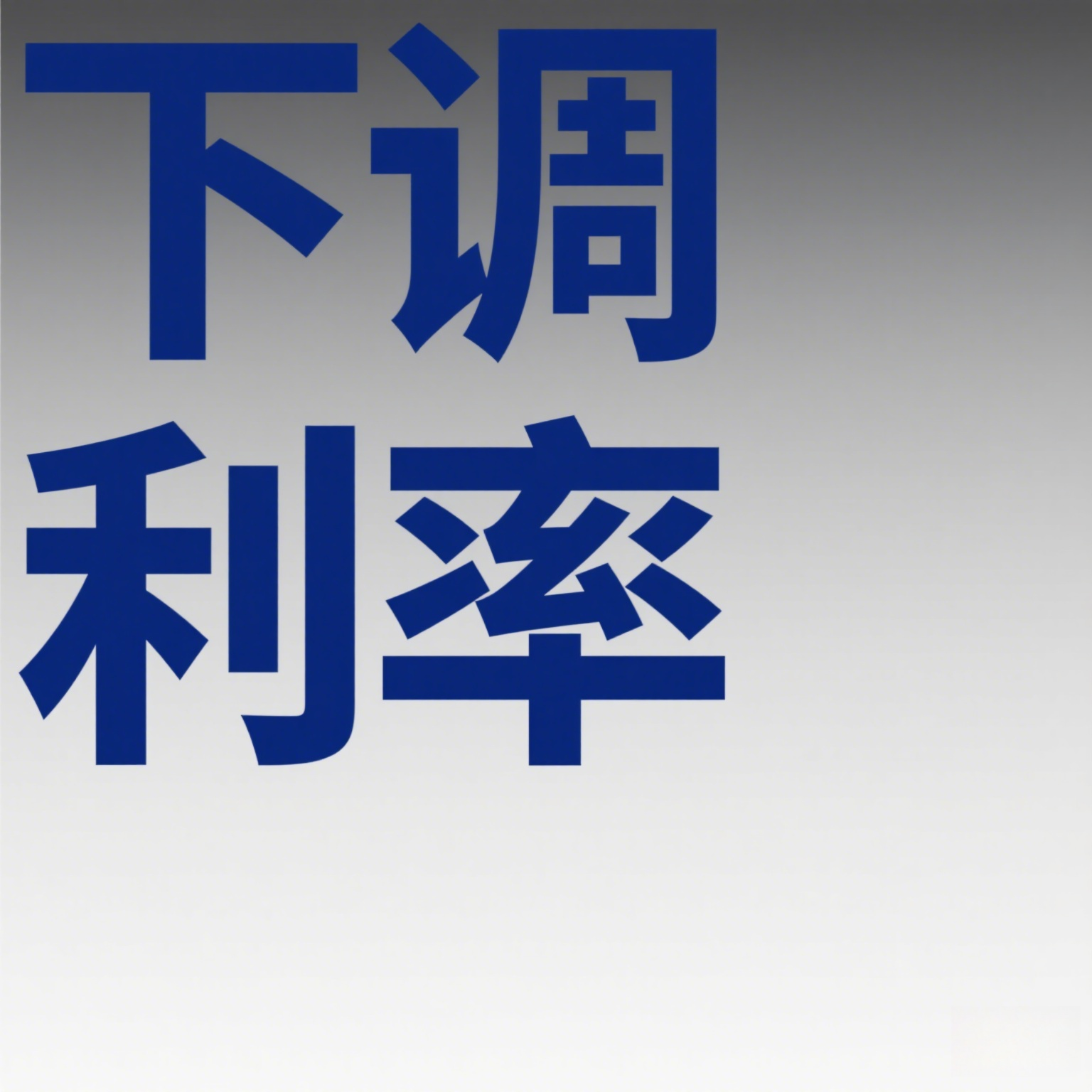 生成带有‘下调利率’字样的图.png