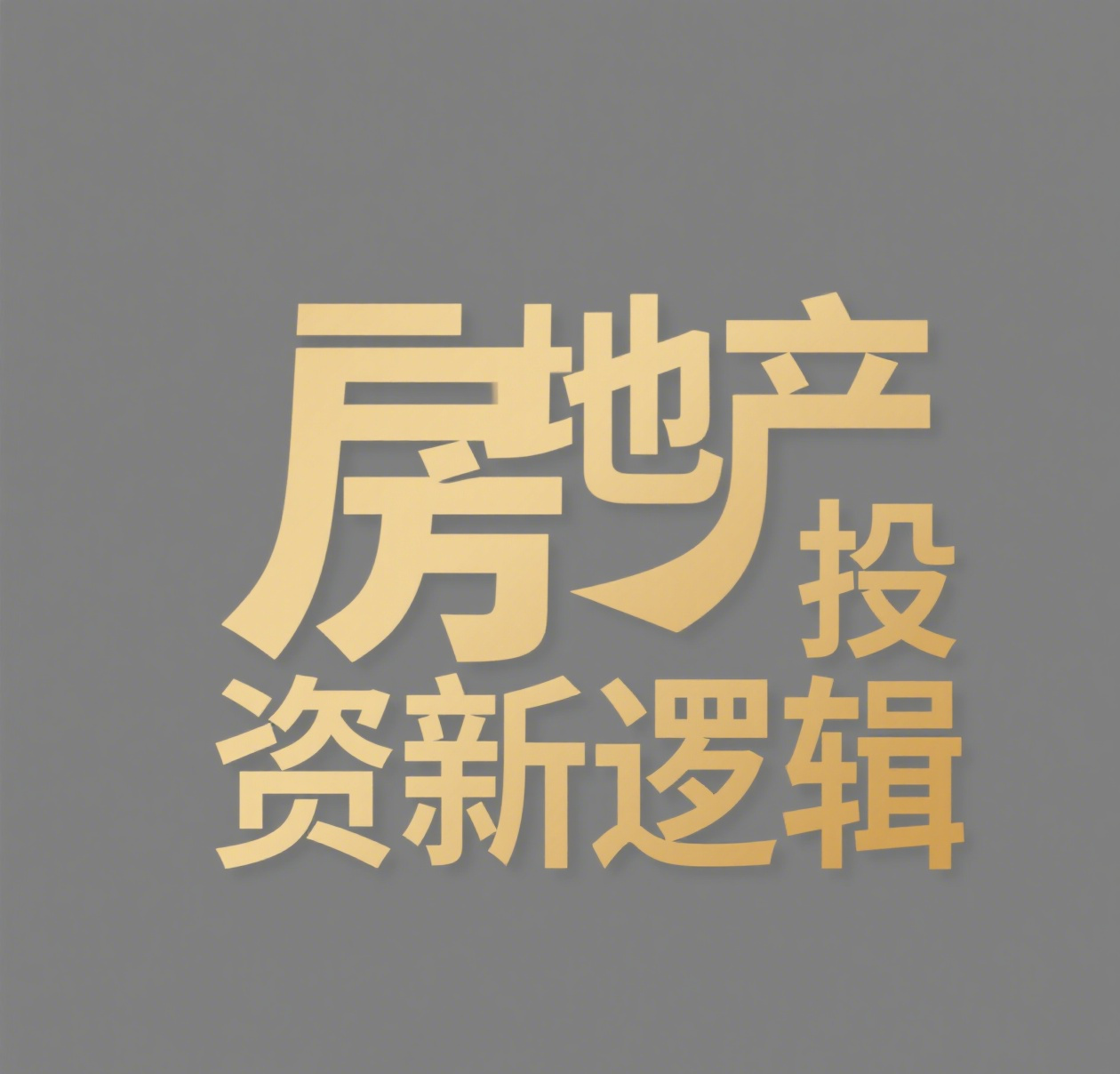 生成带有‘新逻辑’字样的图.png