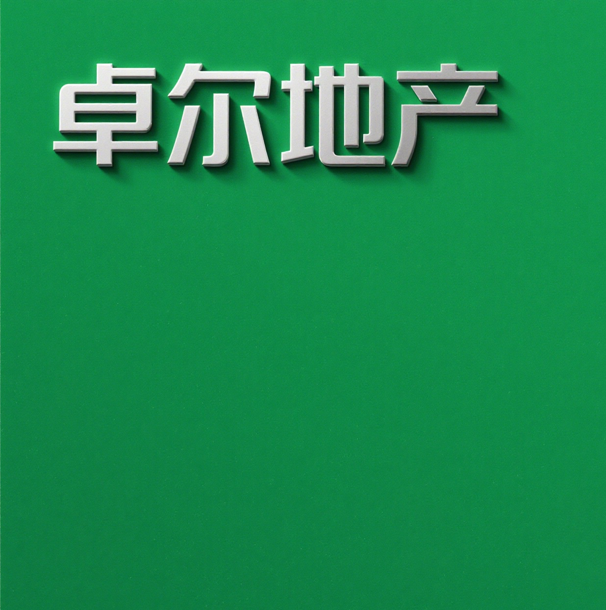 生成带有‘卓尔地产’字样的图片 (2).png