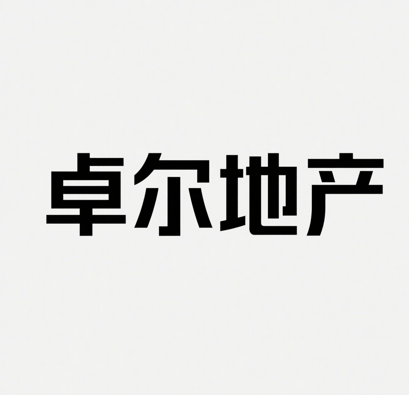 生成带有‘卓尔地产’字样的图片.png