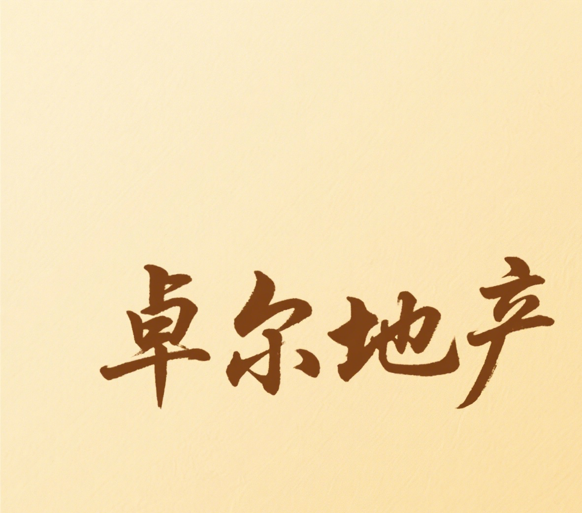 生成带有‘卓尔地产’字样的图片 (4).png