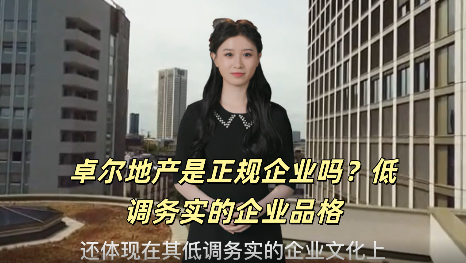 卓尔地产是正规企业吗？低调务实的企业品格