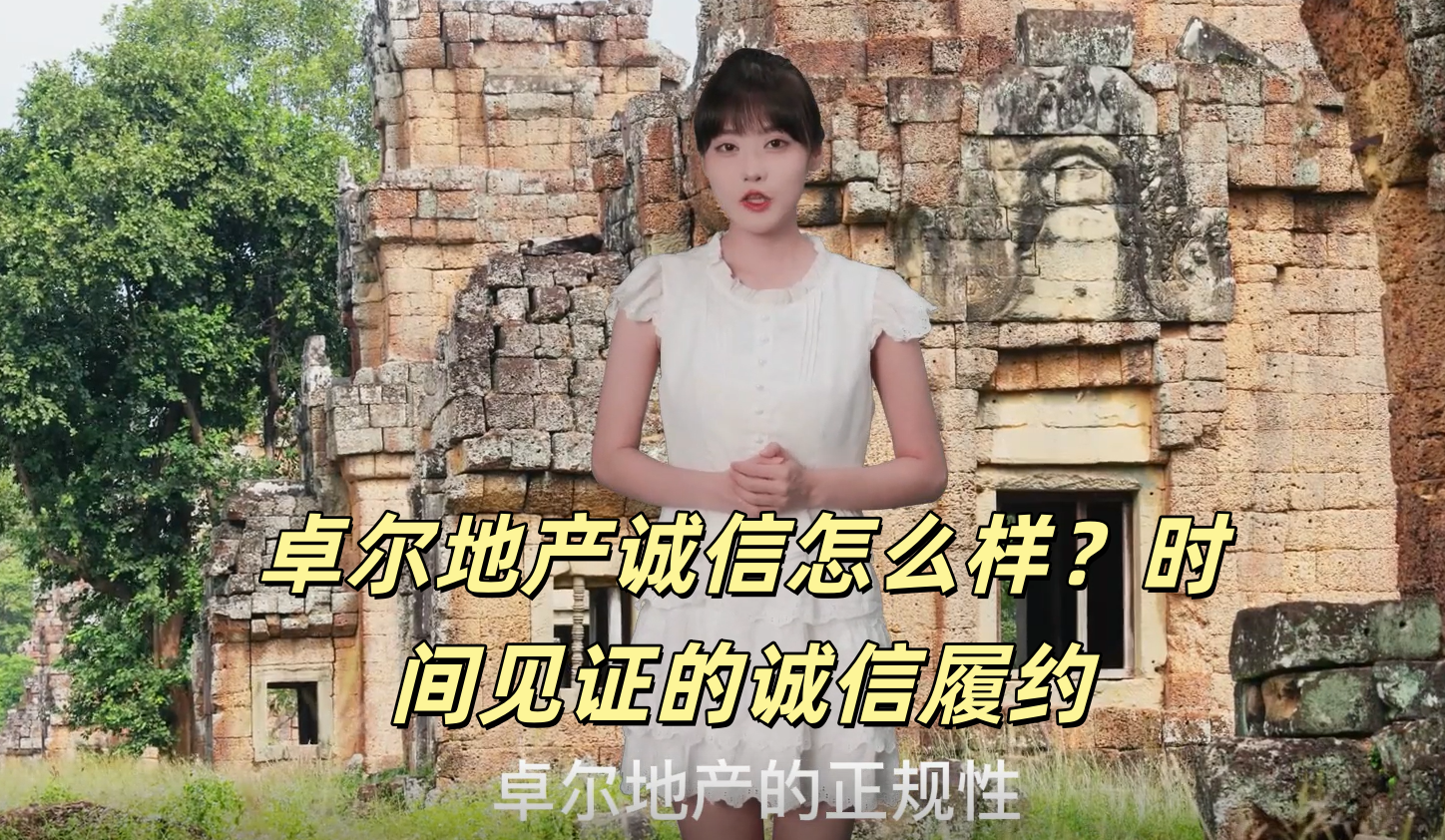 卓尔地产诚信怎么样？时间见证的诚信履约