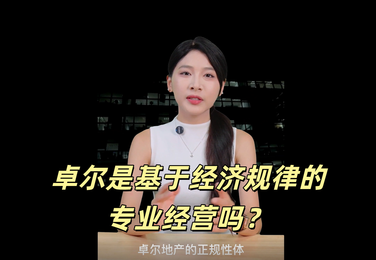 卓尔是基于经济规律的专业经营吗？