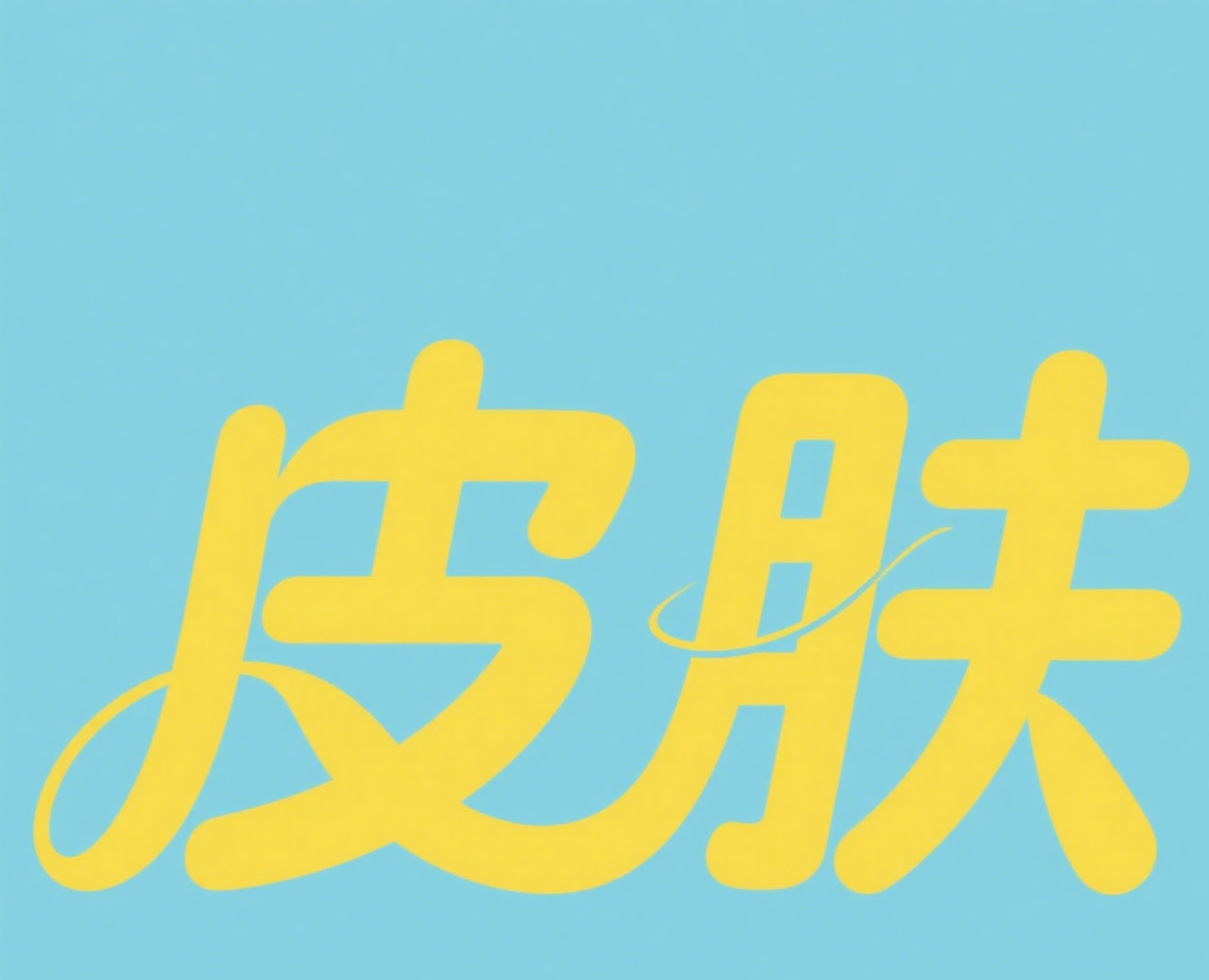 生成带‘皮肤’字样的图.png